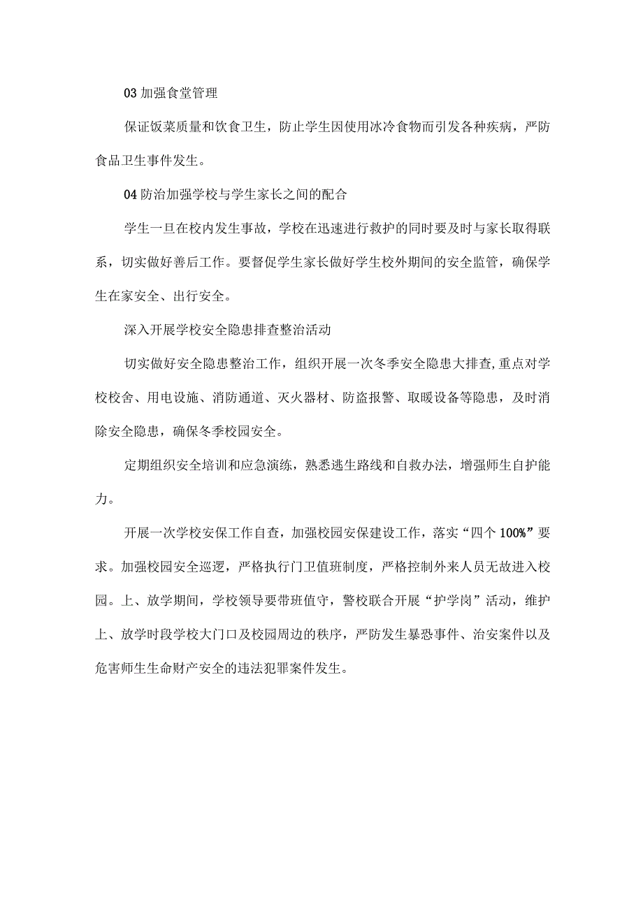 冬季学校安全管理工作方案范文.docx_第3页