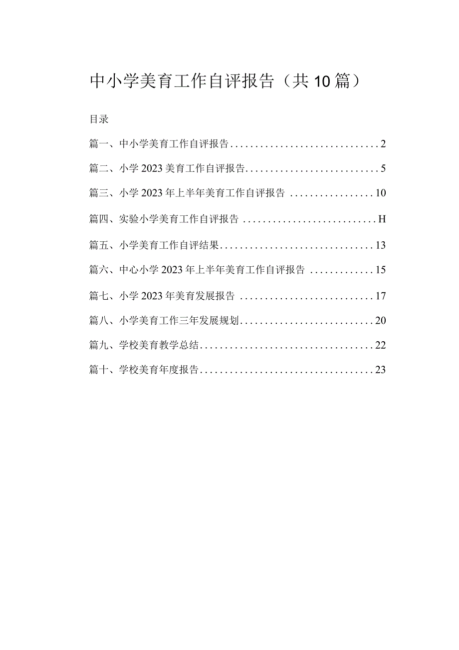 中小学美育工作自评报告（共10篇）.docx_第1页