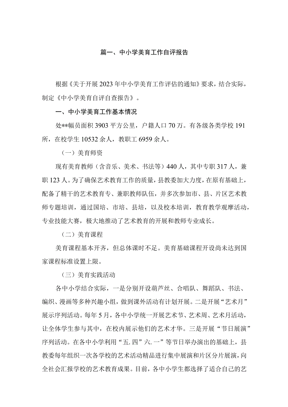 中小学美育工作自评报告（共10篇）.docx_第2页