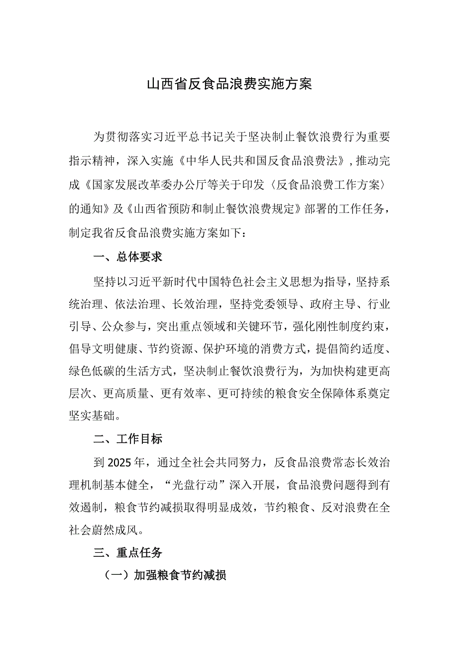 山西省反食品浪费实施方案.docx_第1页