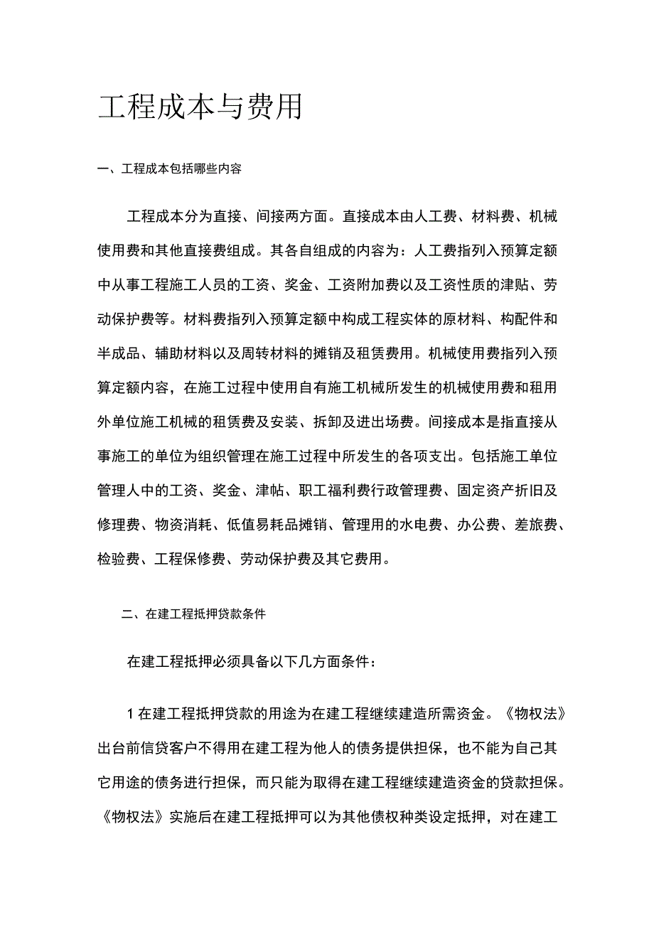 工程成本与费用全套.docx_第1页