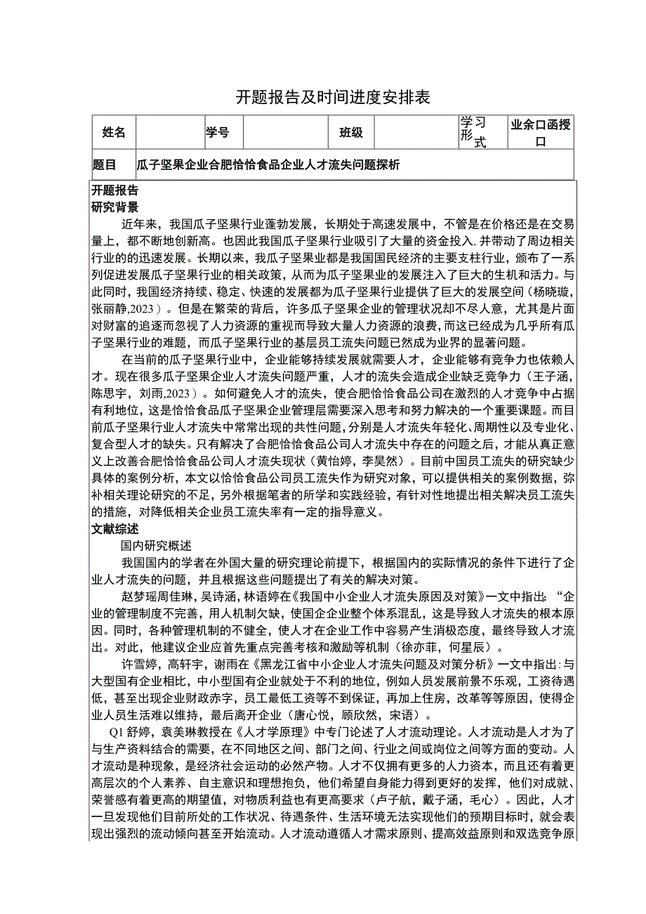 【《瓜子坚果企业恰恰食品企业人才流失问题探析》文献综述开题报告】.docx_第1页