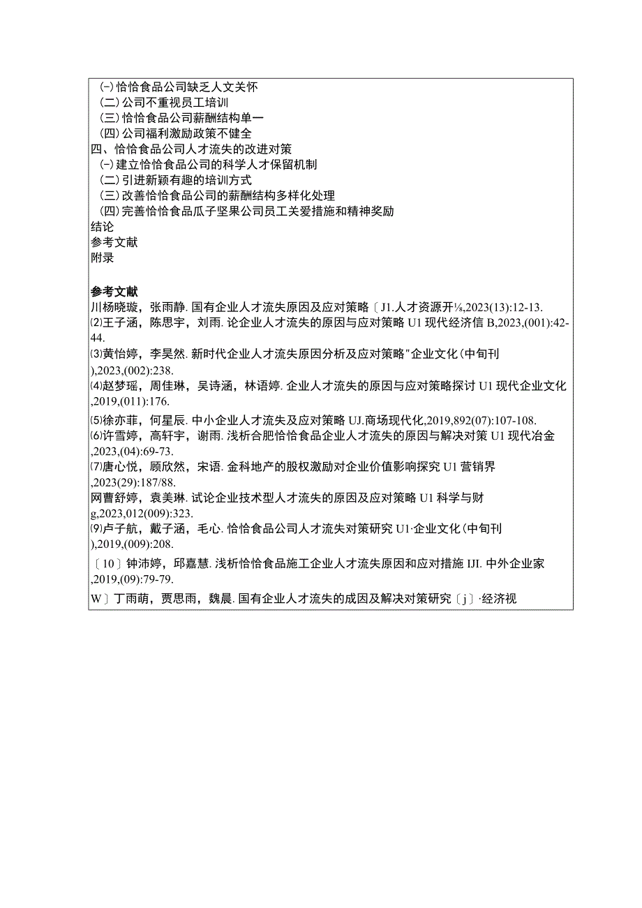 【《瓜子坚果企业恰恰食品企业人才流失问题探析》文献综述开题报告】.docx_第3页