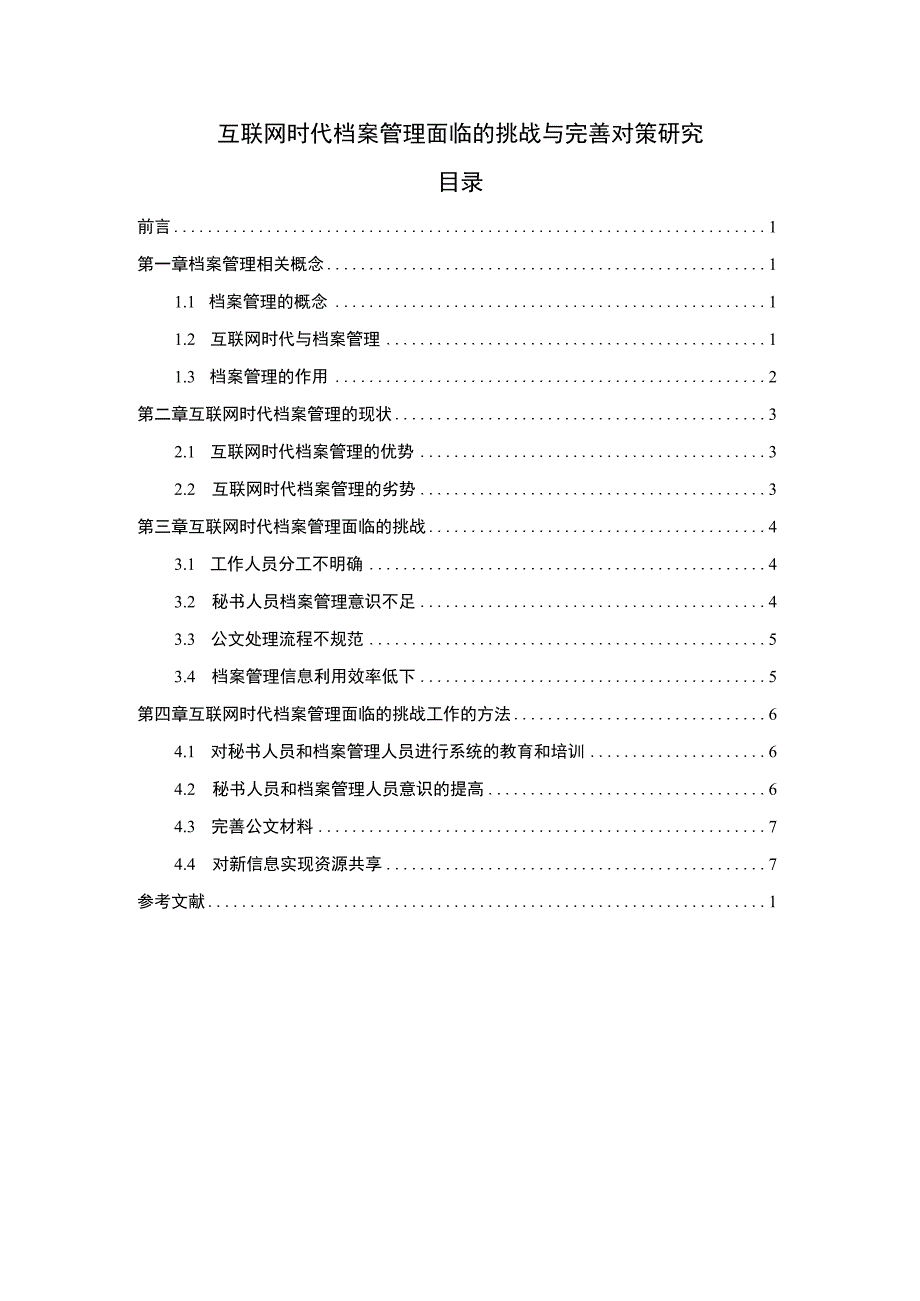 【《互联网时代档案管理面临的挑战与优化建议（论文）》6400字】.docx_第1页