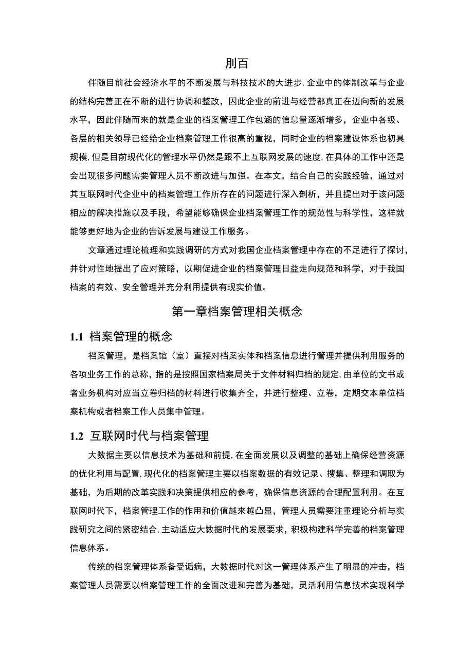 【《互联网时代档案管理面临的挑战与优化建议（论文）》6400字】.docx_第2页