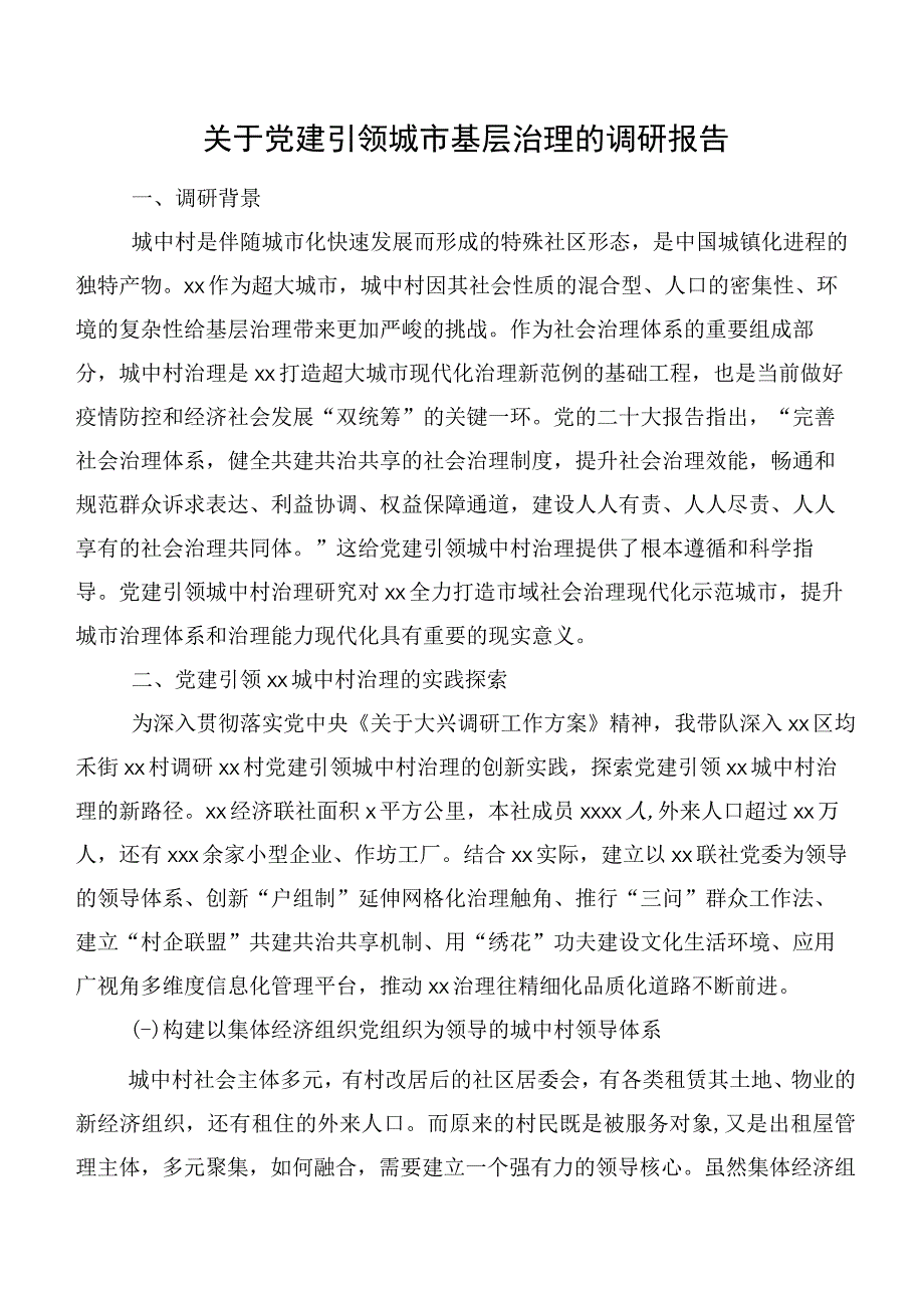 关于党建引领城市基层治理的调研报告.docx_第1页