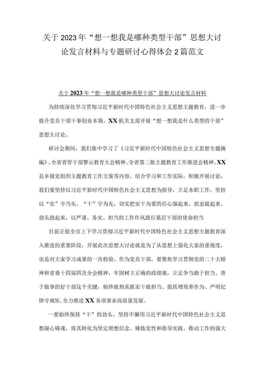 关于2023年“想一想我是哪种类型干部”思想大讨论发言材料与专题研讨心得体会2篇范文.docx_第1页