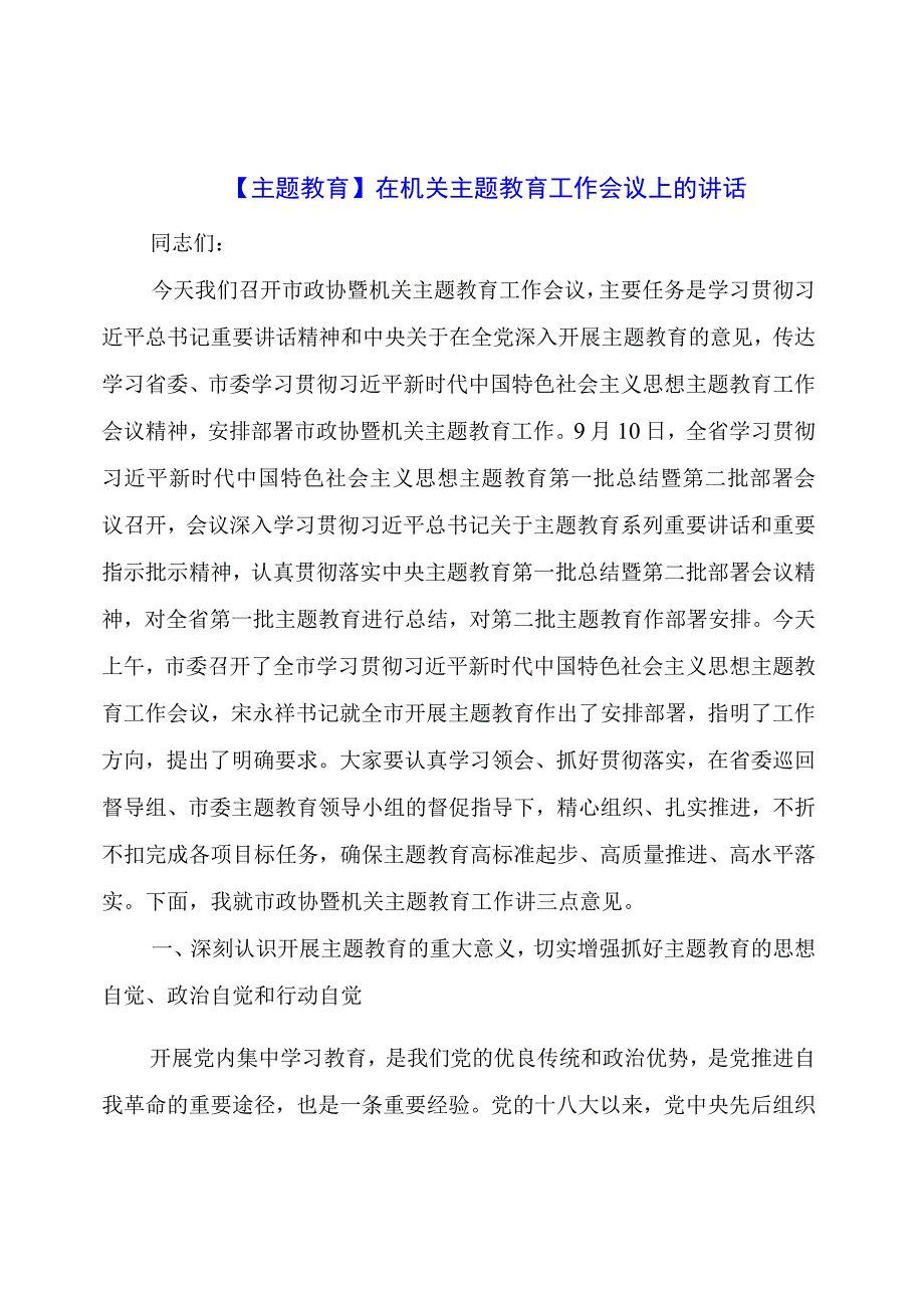 主题教育：在机关主题教育工作会议上的讲话.docx_第1页