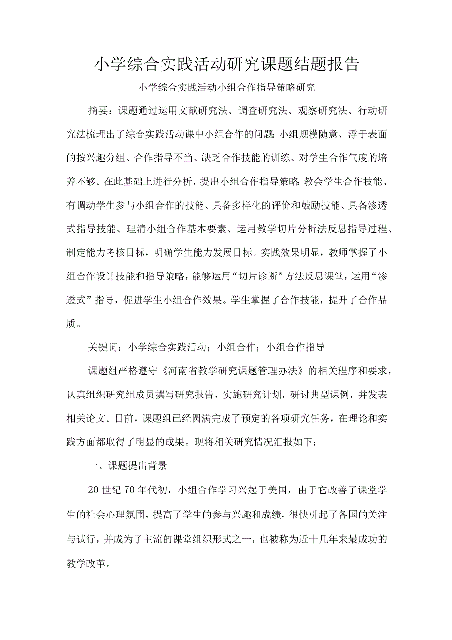 小学综合实践活动研究课题结题报告.docx_第1页