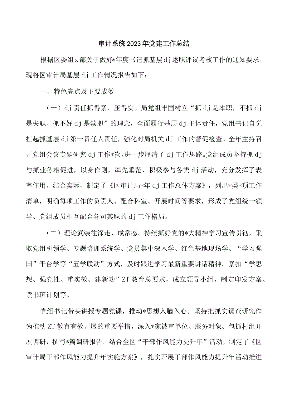 审计系统2023年党建工作总结.docx_第1页