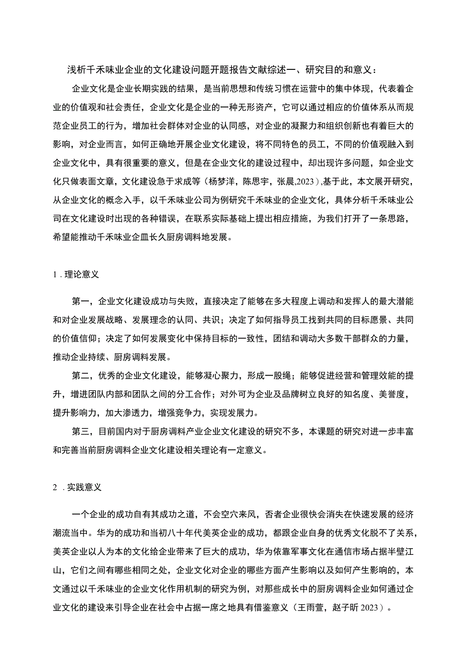 【《浅析千禾味业企业的文化建设问题开题报告文献综述》4100字】.docx_第1页