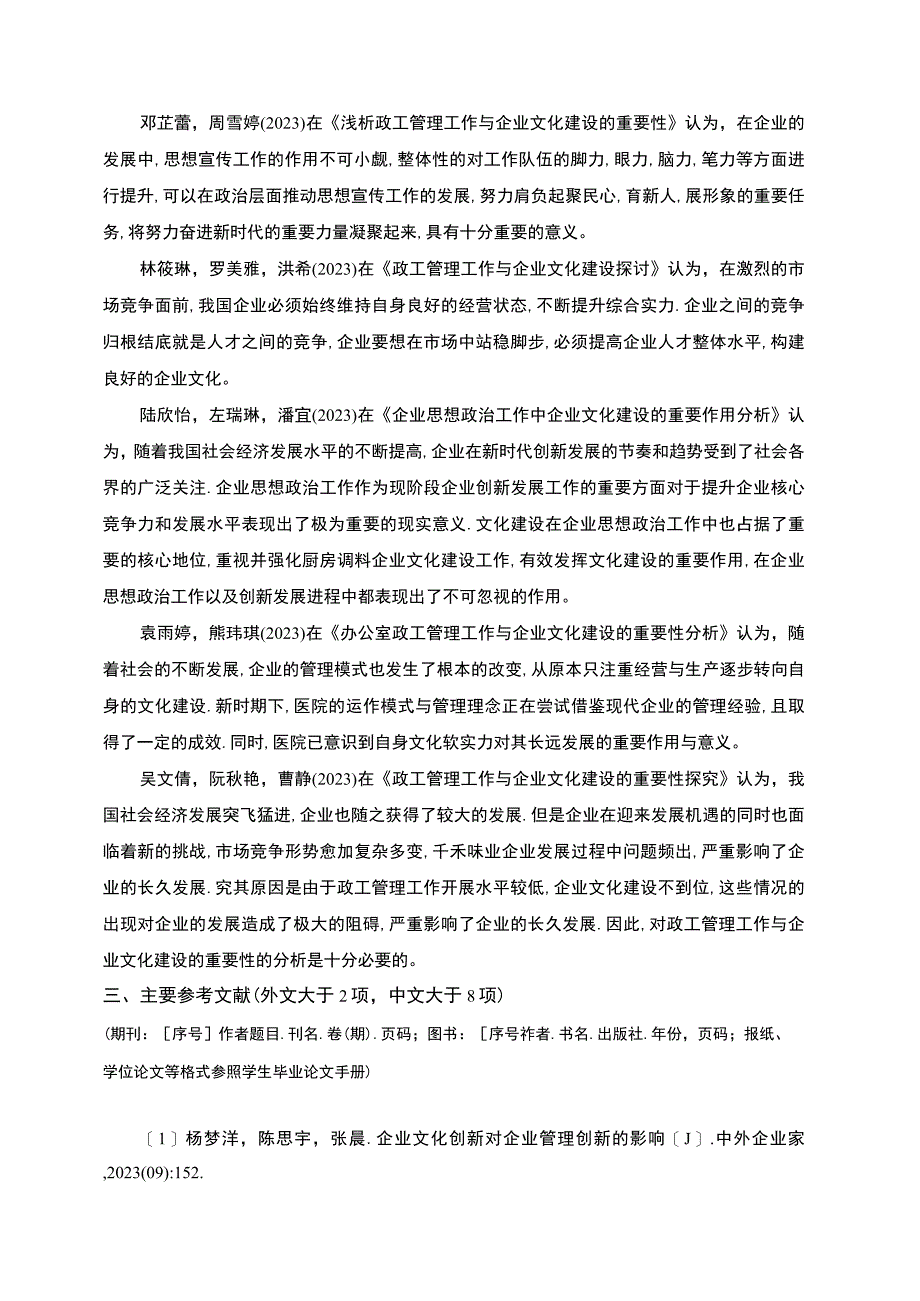 【《浅析千禾味业企业的文化建设问题开题报告文献综述》4100字】.docx_第3页