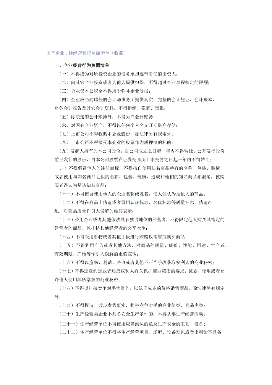 国有企业5种经营管理负面清单 （收藏）.docx_第1页