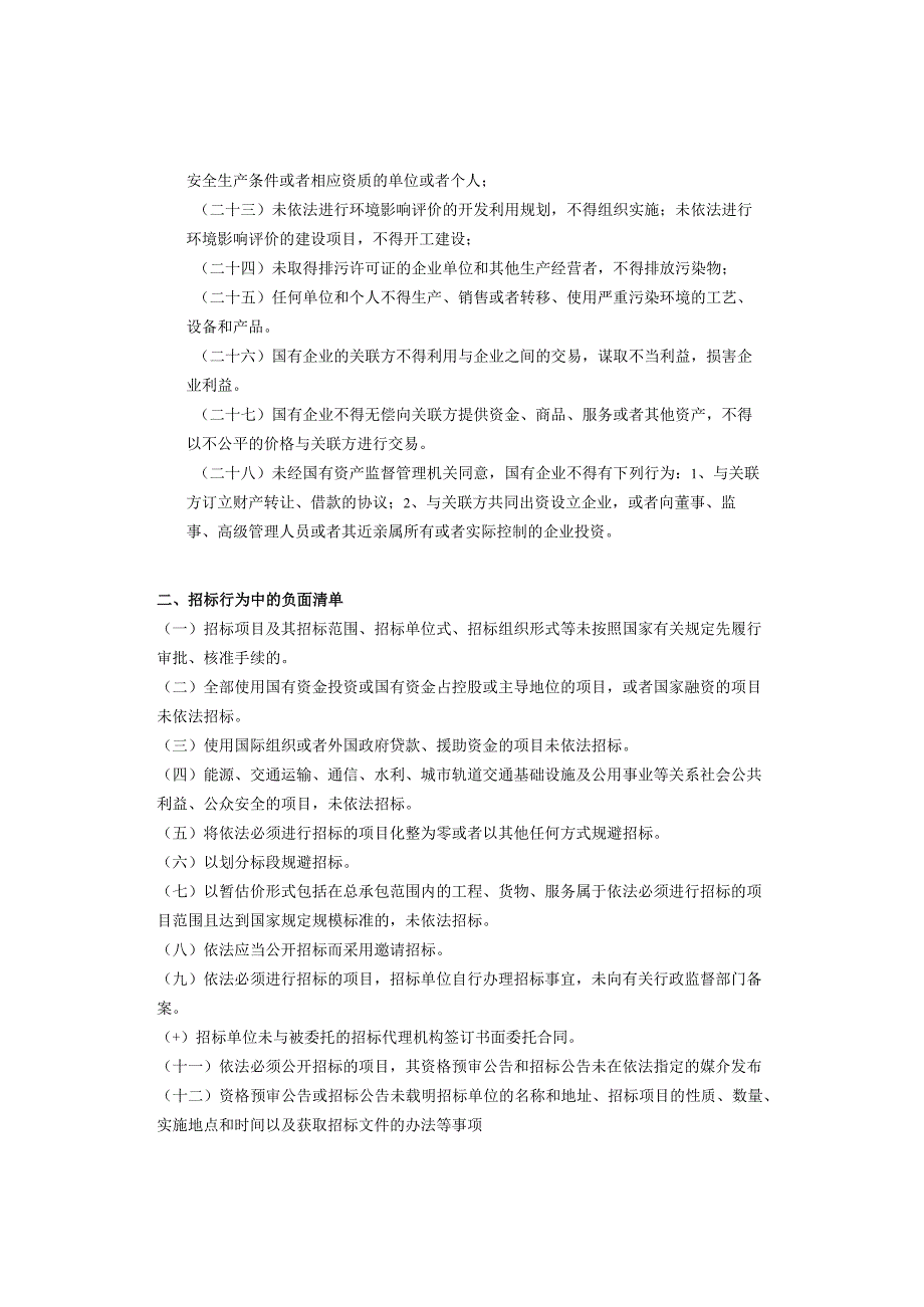 国有企业5种经营管理负面清单 （收藏）.docx_第2页