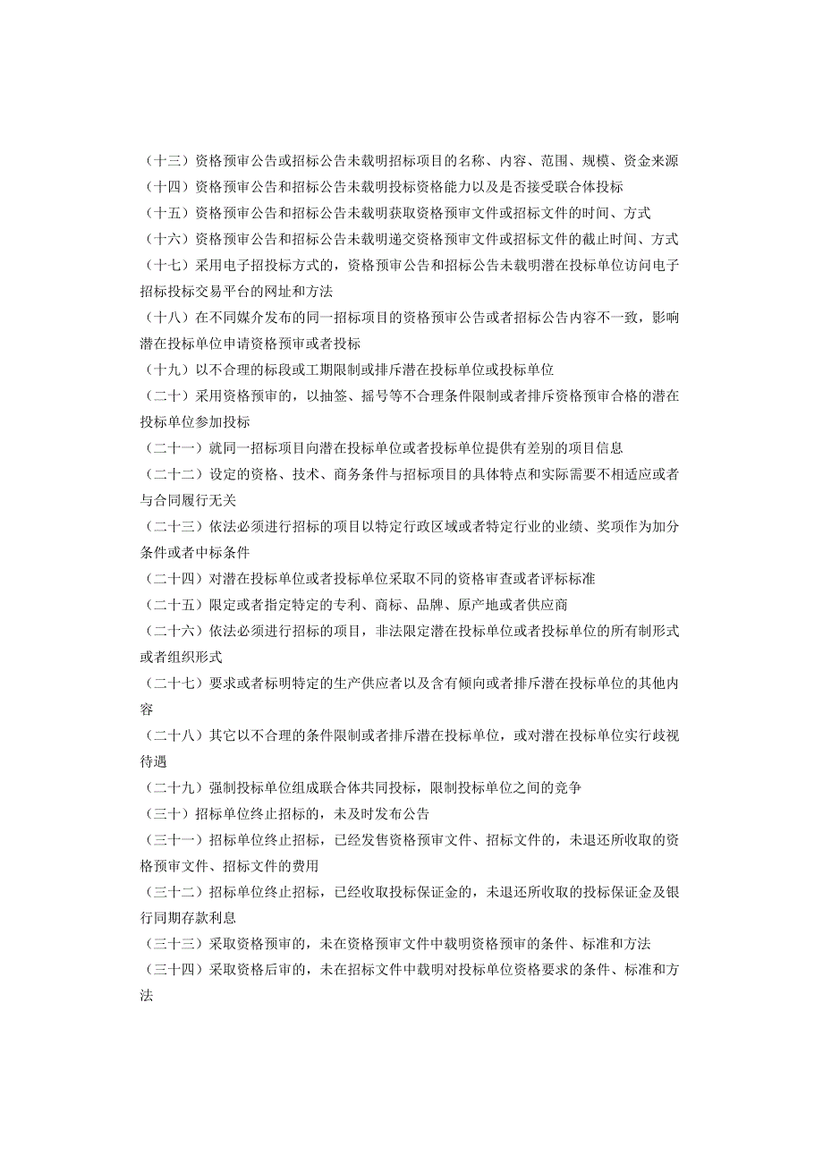 国有企业5种经营管理负面清单 （收藏）.docx_第3页