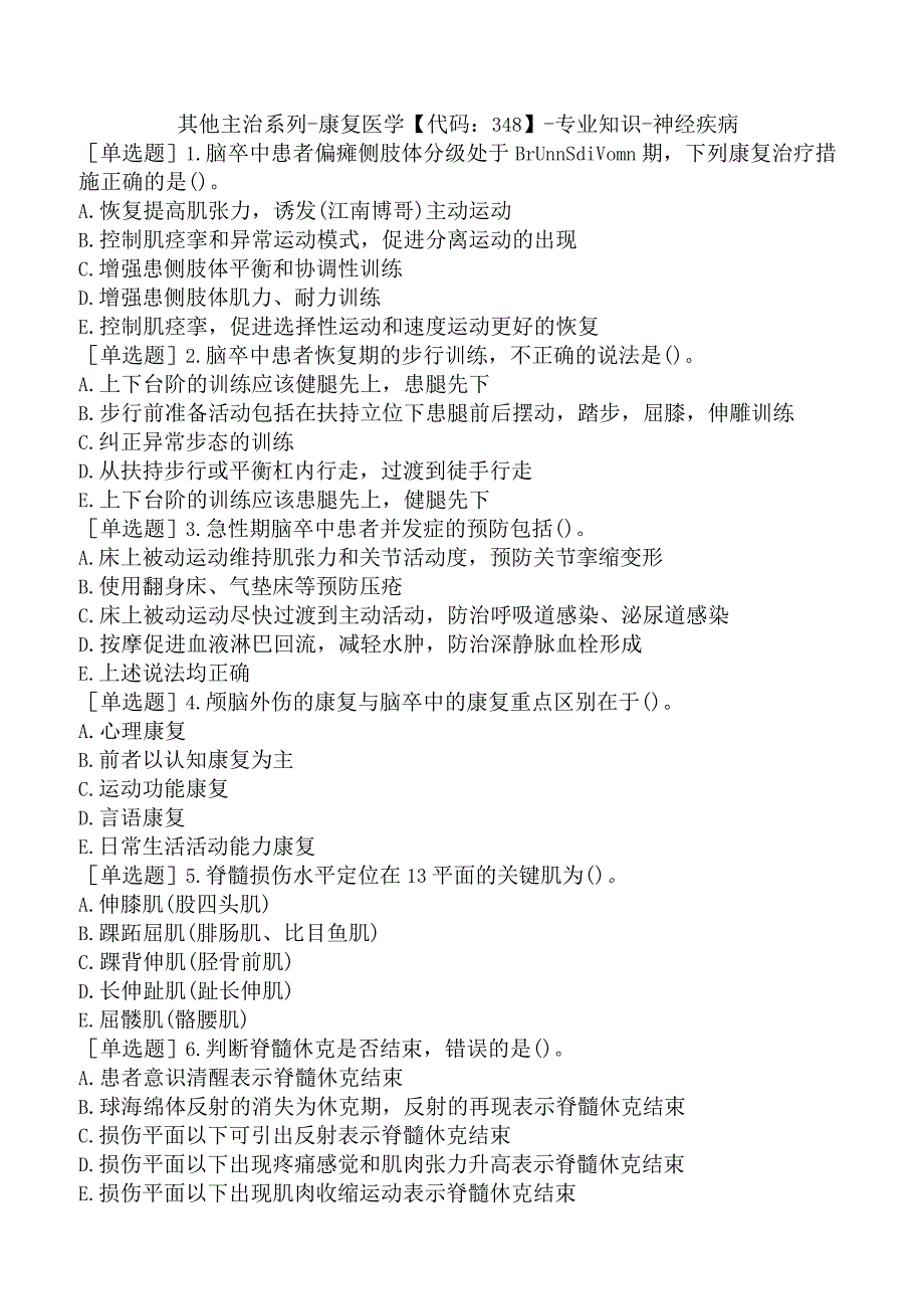 其他主治系列-康复医学【代码：348】-专业知识-神经疾病.docx_第1页