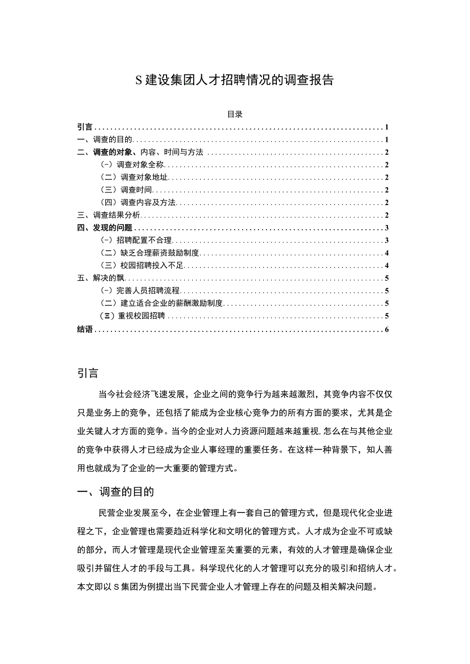 【《S建设集团人才招聘情况的调查报告》4100字】.docx_第1页