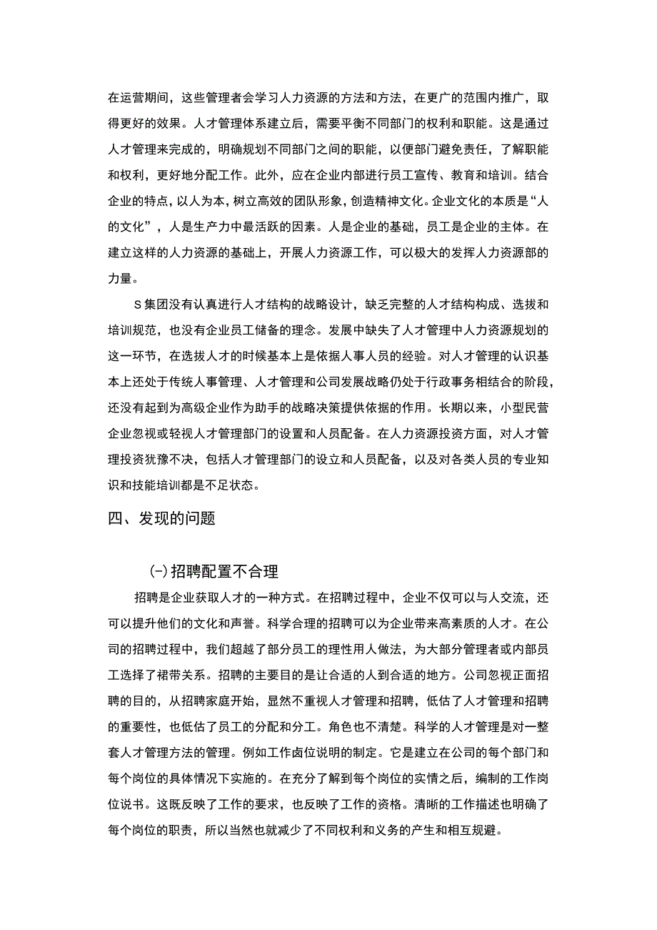 【《S建设集团人才招聘情况的调查报告》4100字】.docx_第3页