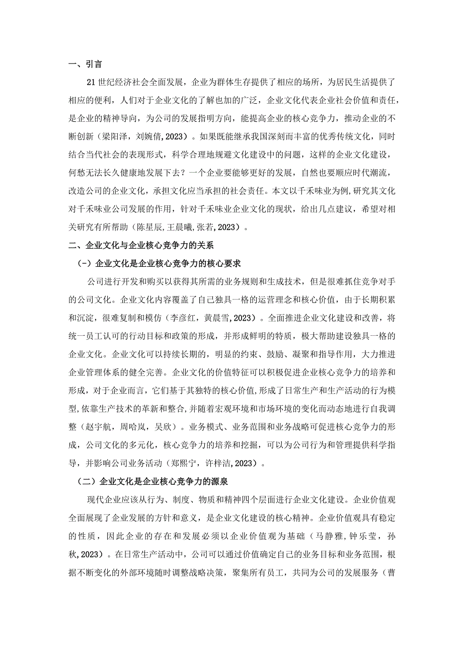 【《浅析千禾味业企业文化的建设问题及对策》论文】.docx_第2页