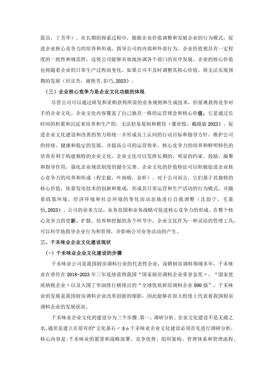 【《浅析千禾味业企业文化的建设问题及对策》论文】.docx_第3页