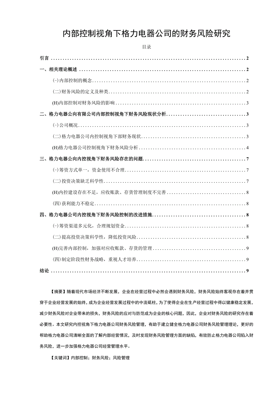 【《内部控制视角下格力电器公司财务风险控制现状及优化路径》8200字（论文）】.docx_第1页