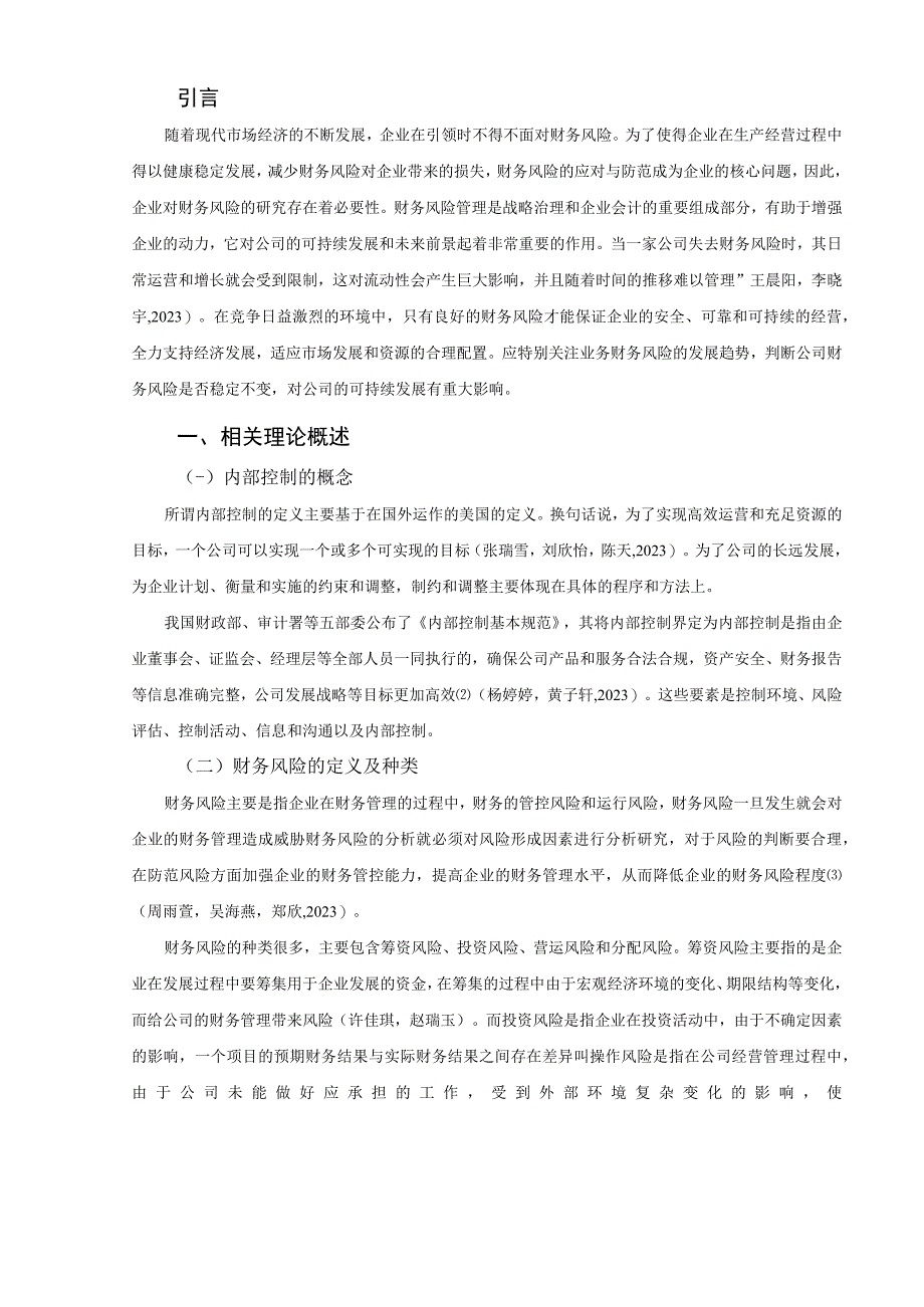 【《内部控制视角下格力电器公司财务风险控制现状及优化路径》8200字（论文）】.docx_第2页