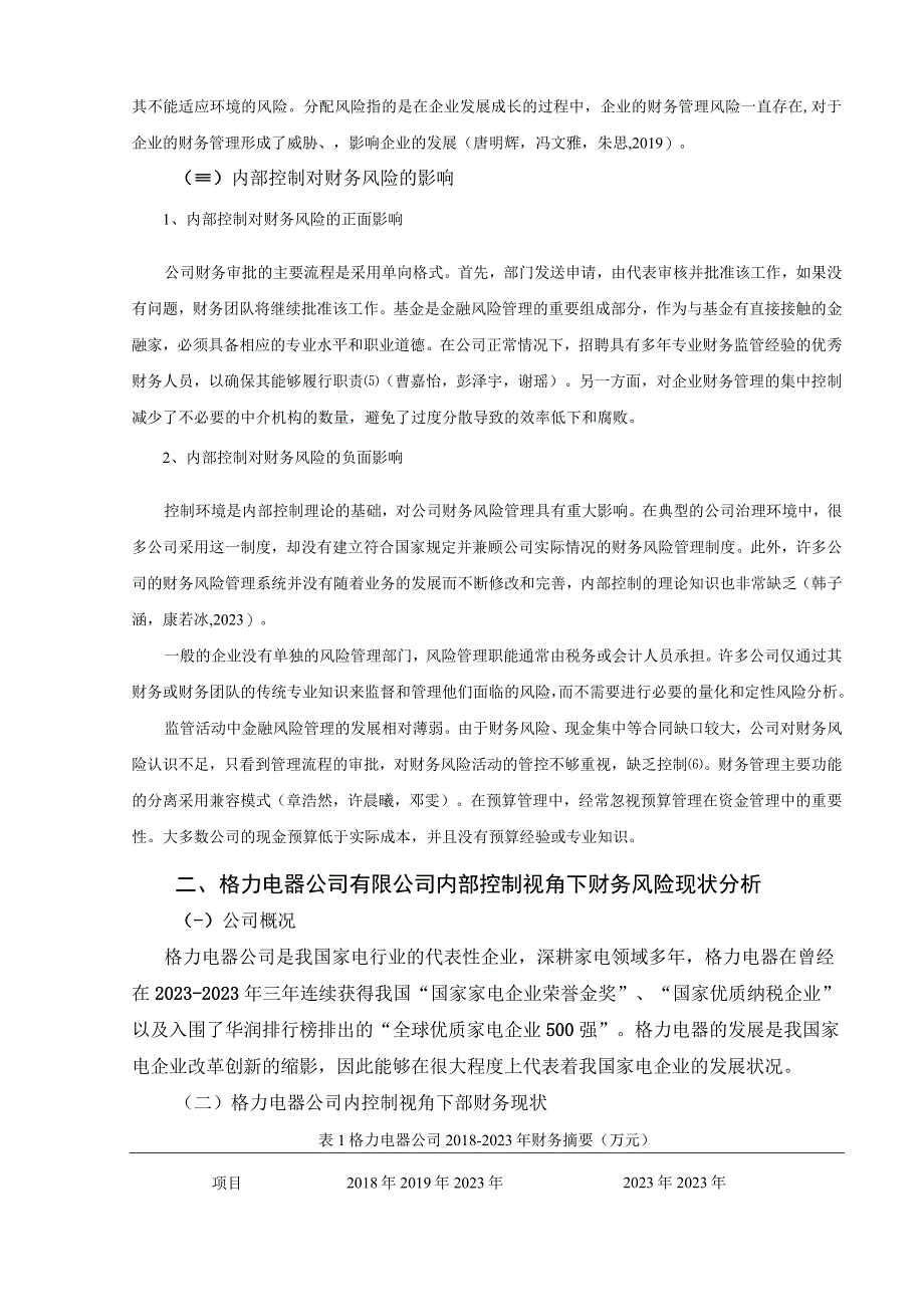 【《内部控制视角下格力电器公司财务风险控制现状及优化路径》8200字（论文）】.docx_第3页