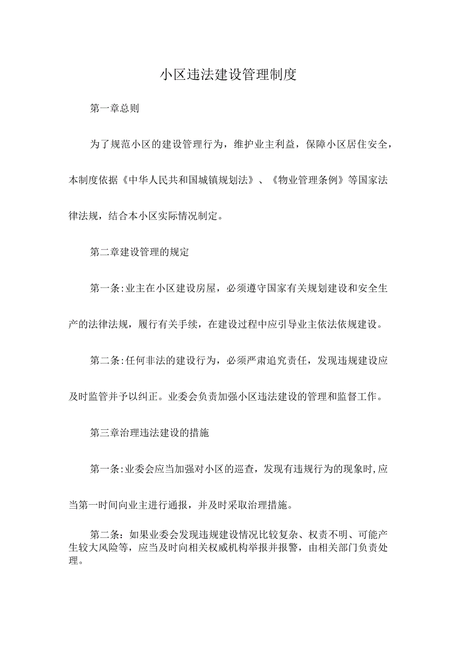 小区违法建设管理制度.docx_第1页