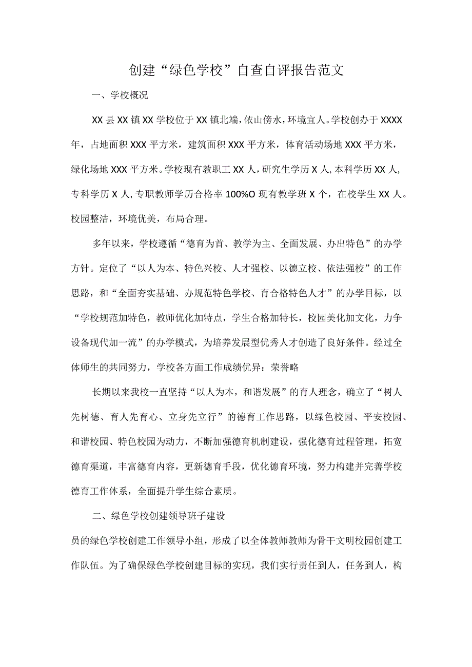 创建 “绿色学校”自查自评报告范文.docx_第1页