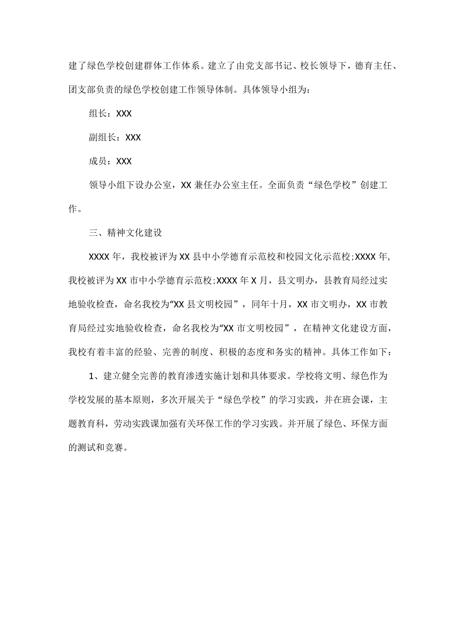 创建 “绿色学校”自查自评报告范文.docx_第2页