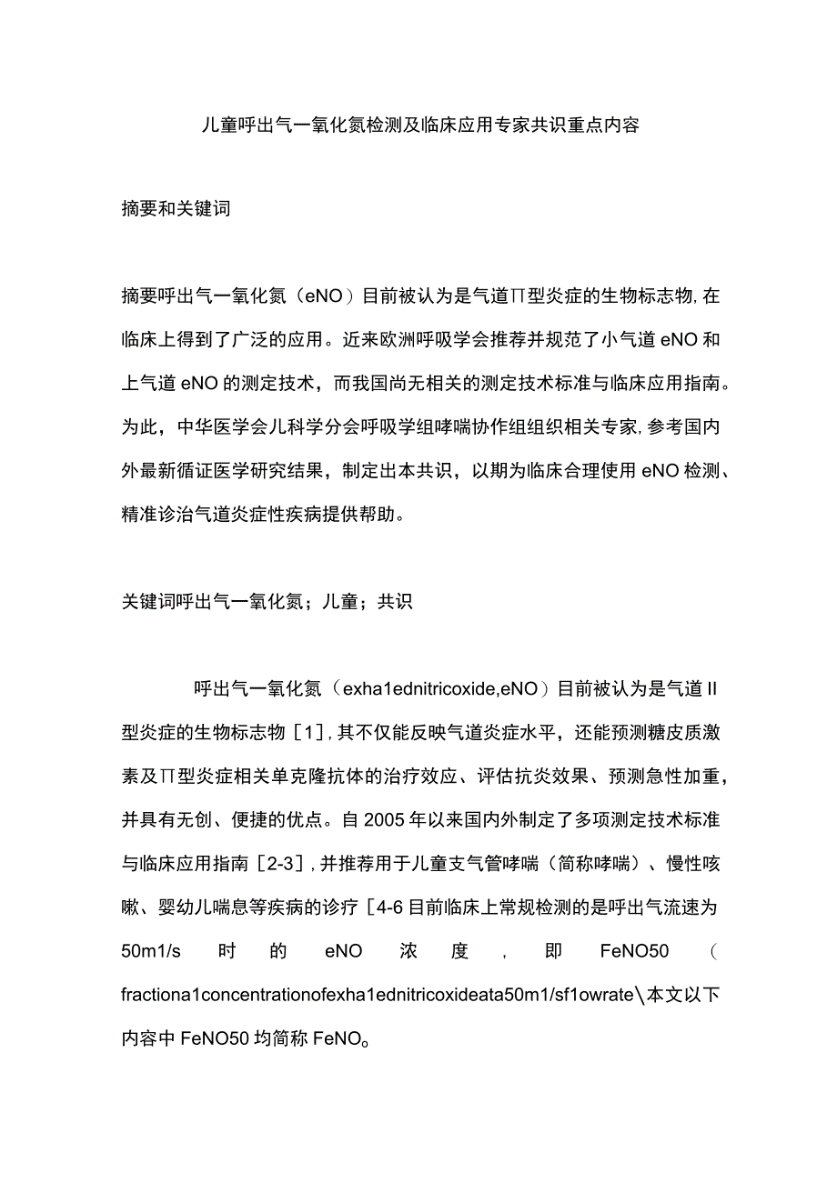 儿童呼出气一氧化氮检测及临床应用专家共识重点内容.docx_第1页