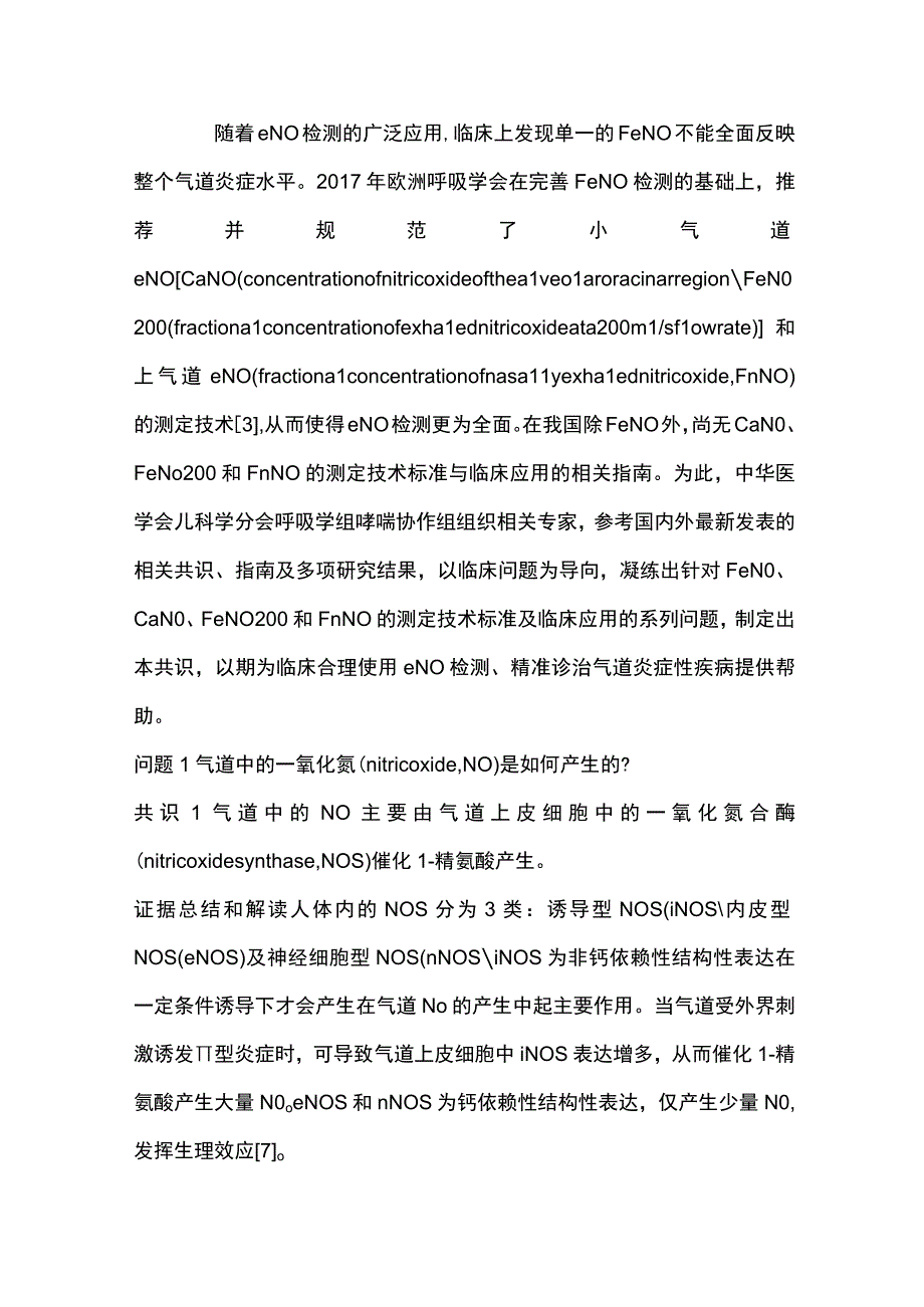 儿童呼出气一氧化氮检测及临床应用专家共识重点内容.docx_第2页