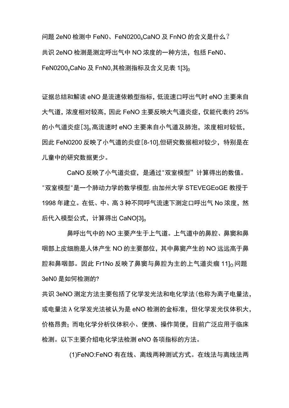 儿童呼出气一氧化氮检测及临床应用专家共识重点内容.docx_第3页