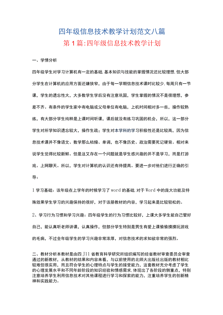 四年级信息技术教学计划范文八篇.docx_第1页