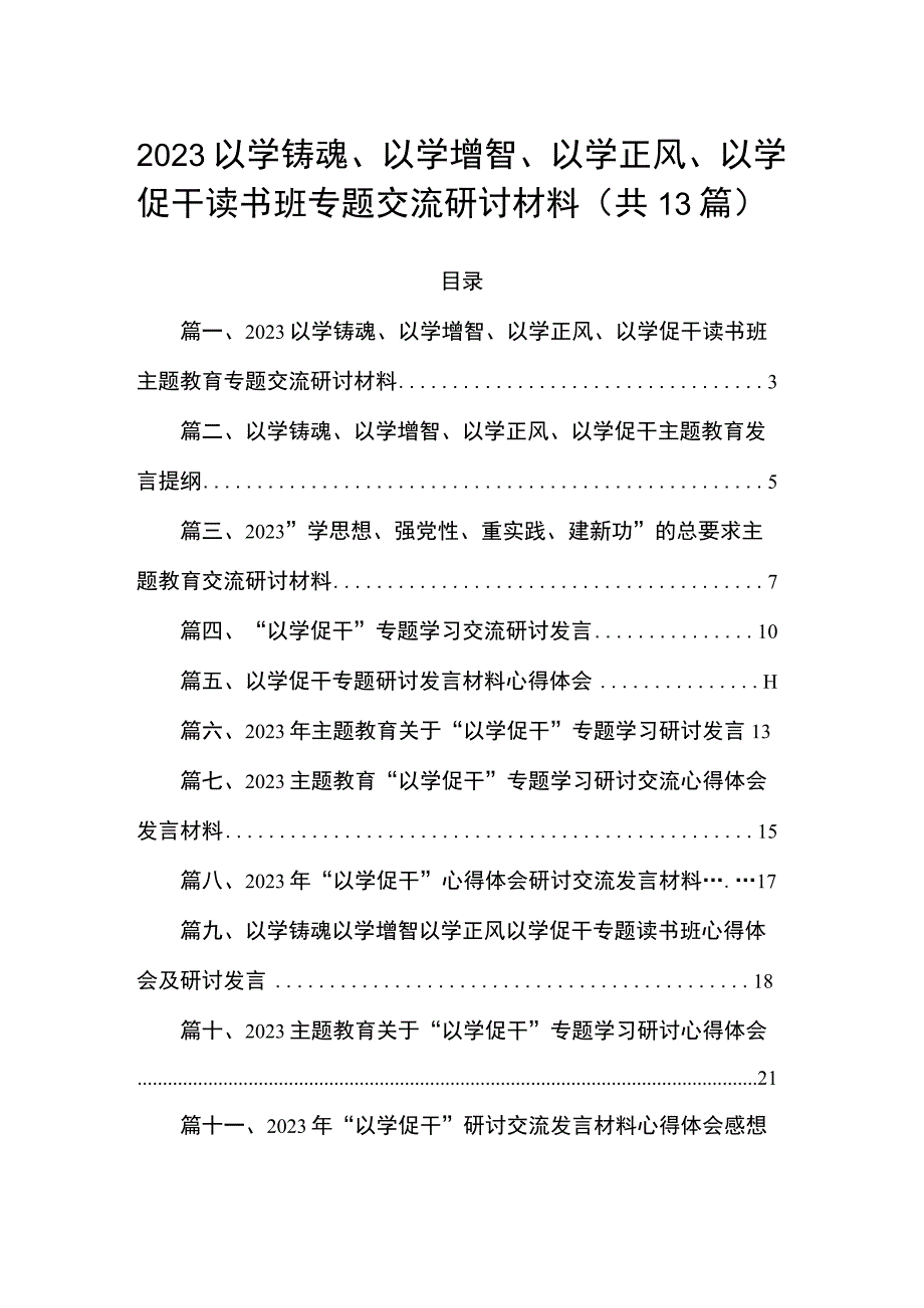 以学铸魂、以学增智、以学正风、以学促干读书班专题交流研讨材料13篇(最新精选).docx_第1页