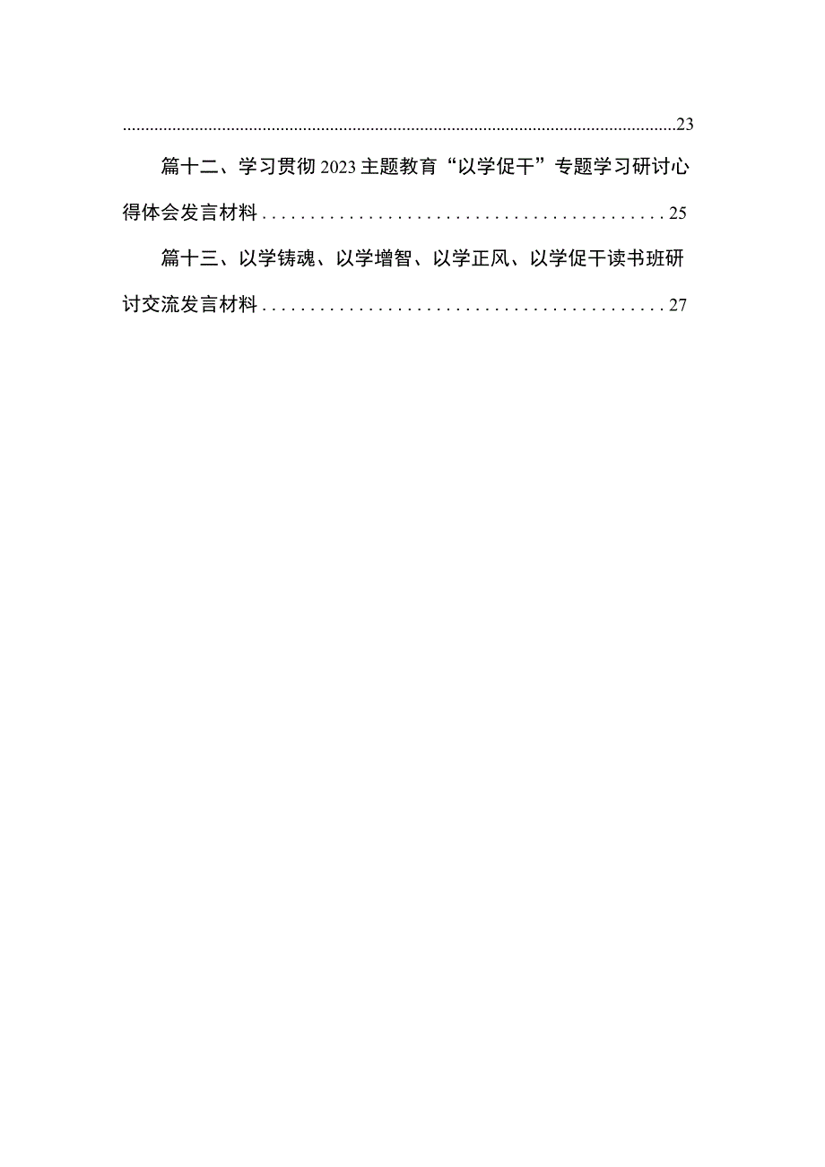 以学铸魂、以学增智、以学正风、以学促干读书班专题交流研讨材料13篇(最新精选).docx_第2页