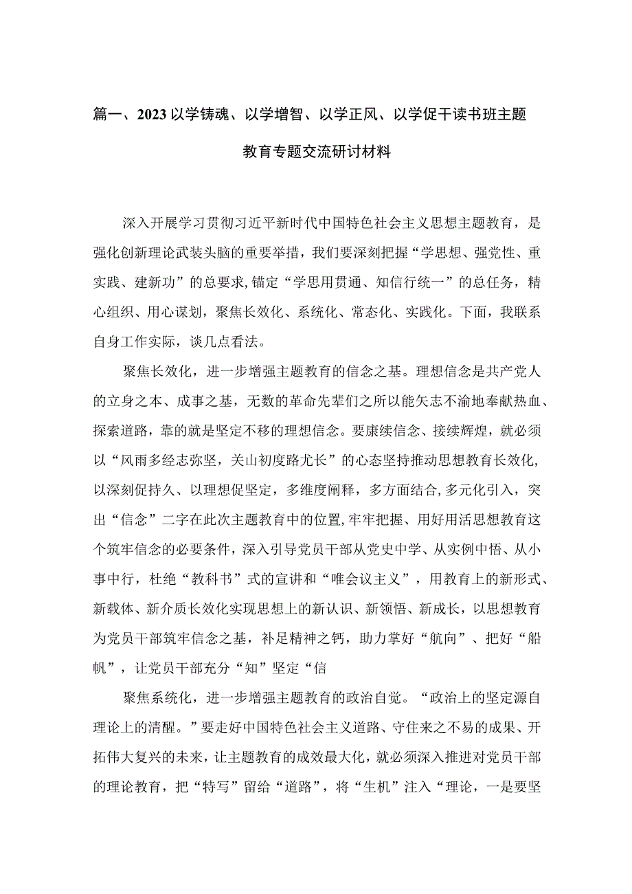 以学铸魂、以学增智、以学正风、以学促干读书班专题交流研讨材料13篇(最新精选).docx_第3页