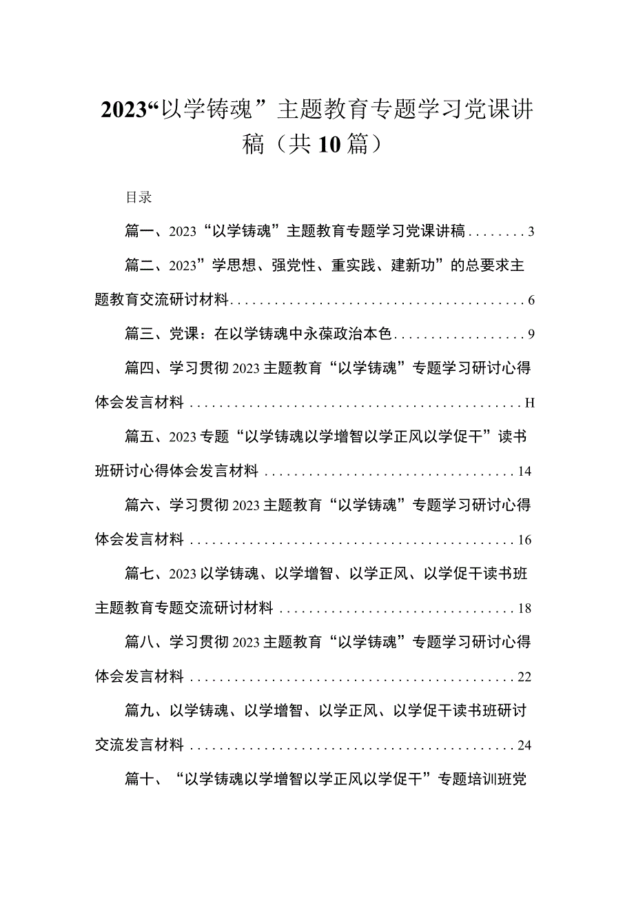 “以学铸魂”专题学习党课讲稿10篇(最新精选).docx_第1页