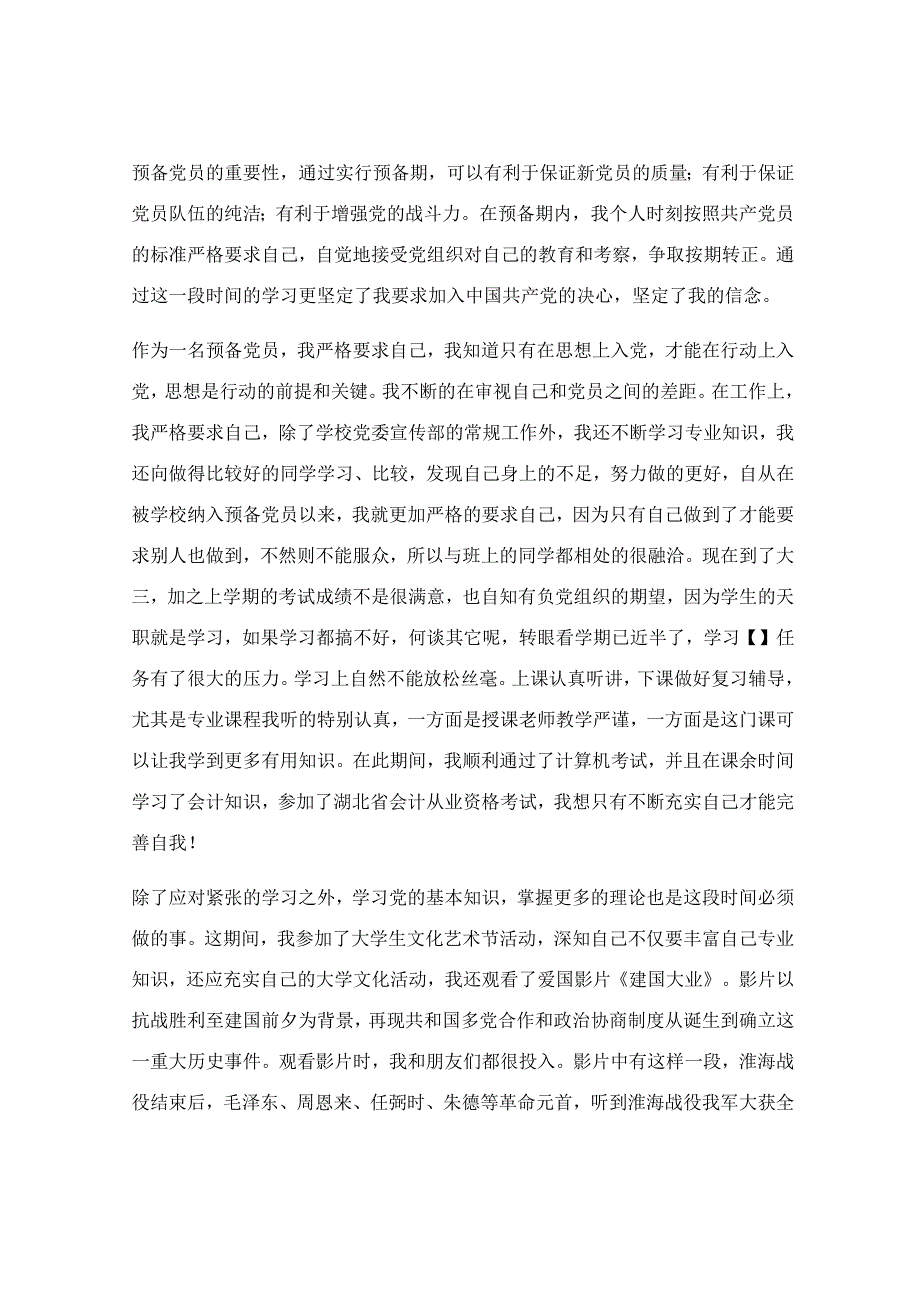 入党转正总结范文【优秀6篇】.docx_第3页