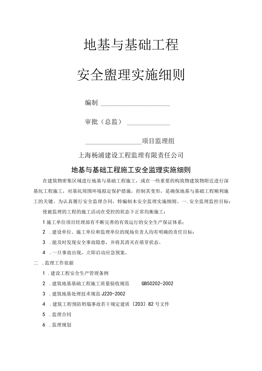 地基与基础工程安全监理实施细则.docx_第1页