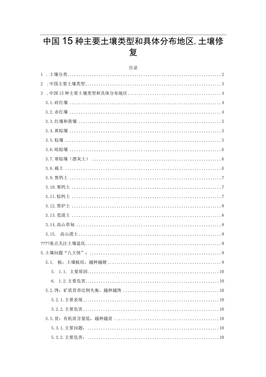 中国15种主要土壤类型和具体分布地区、土壤修复.docx_第1页