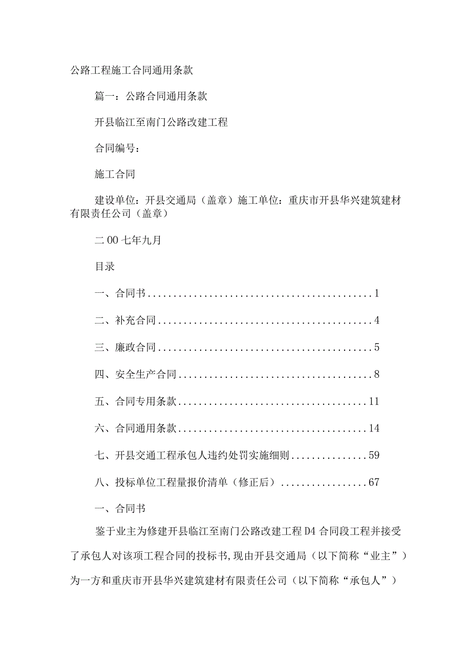 公路工程施工合同通用条款.docx_第1页