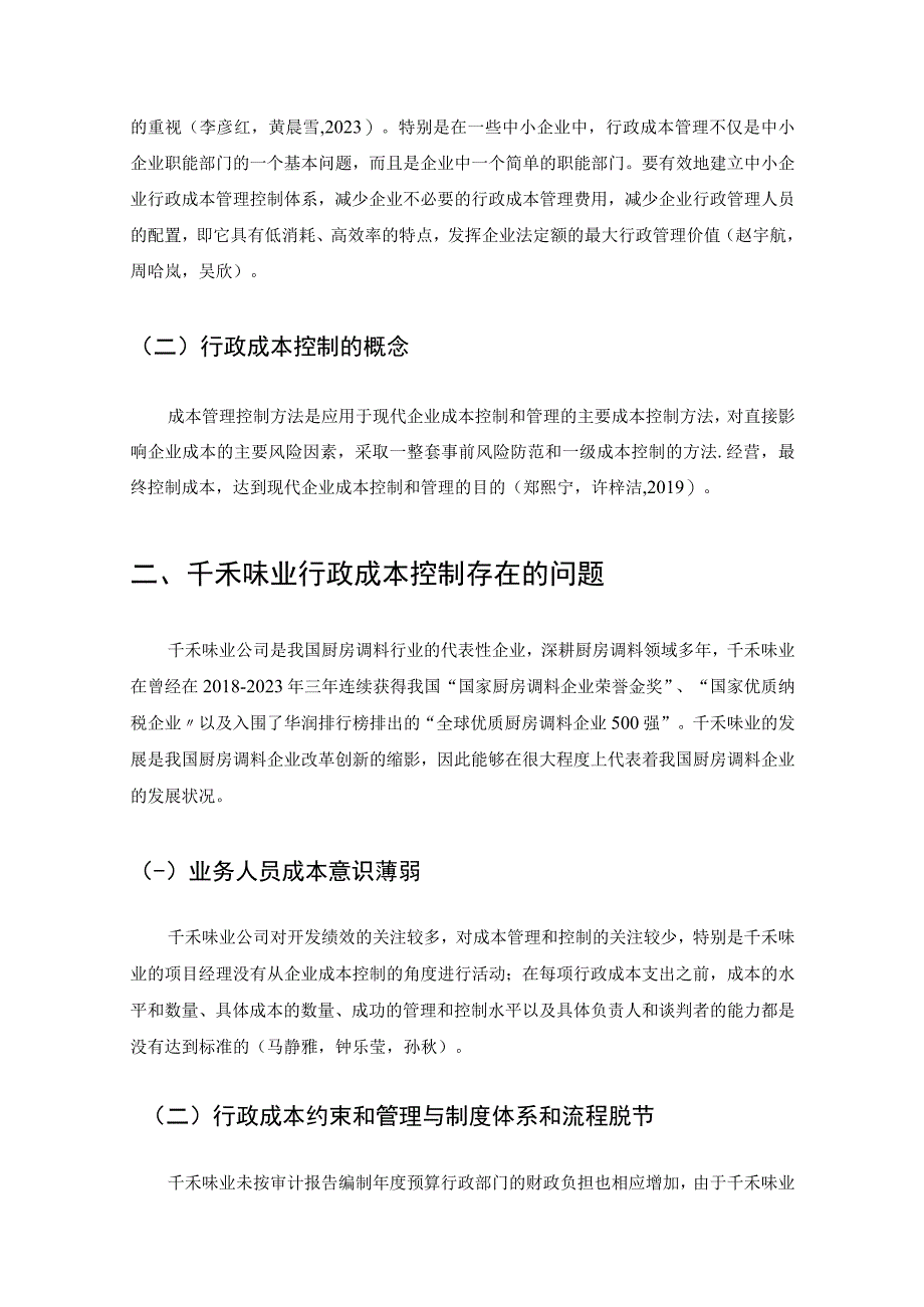 【《厨房调料企业千禾味业的企业行政成本管理问题研究》论文】.docx_第3页