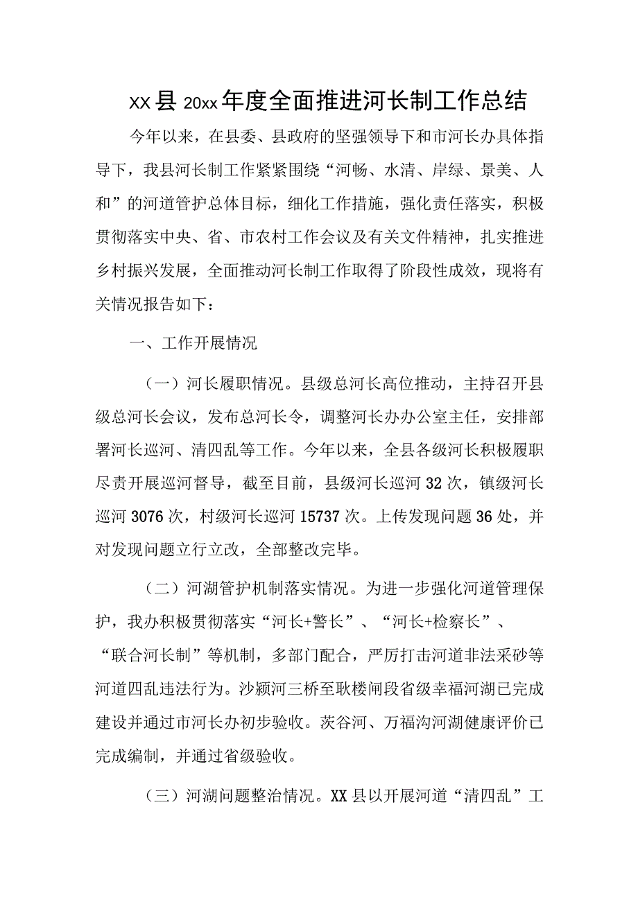 xx县20xx年度全面推进河长制工作总结.docx_第1页