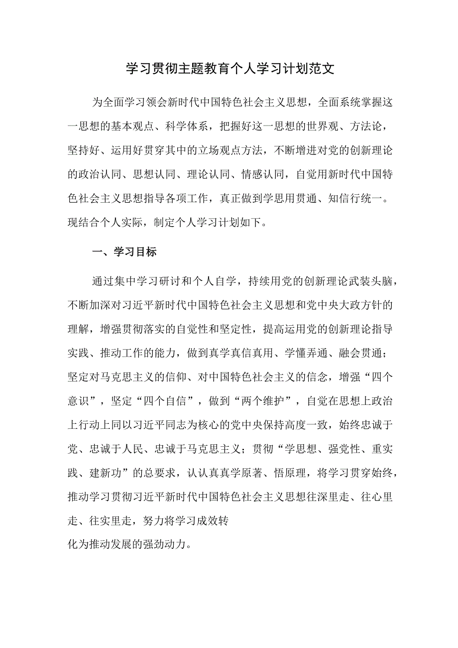 学习贯彻主题教育个人学习计划范文.docx_第1页