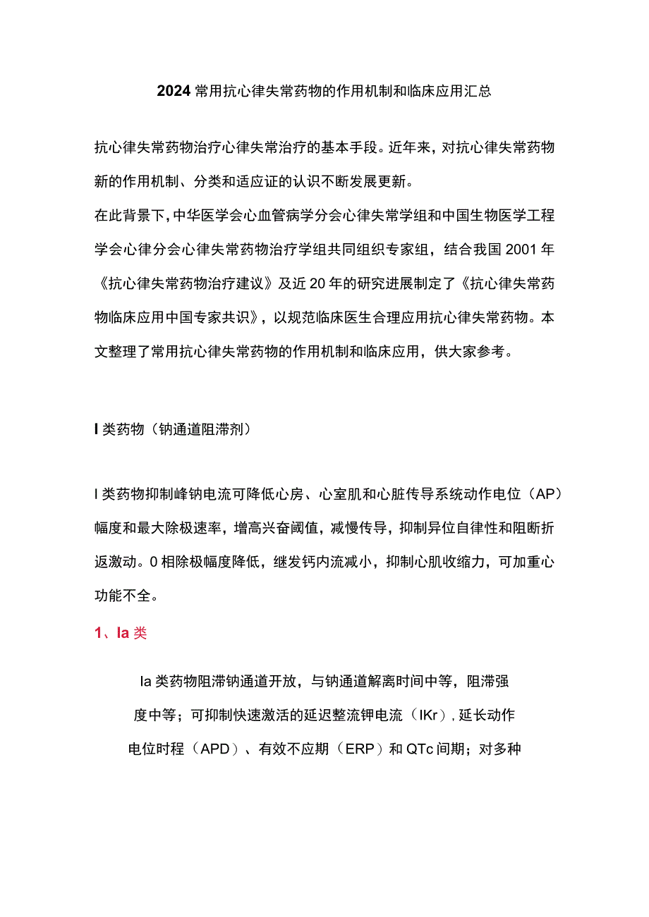 2024常用抗心律失常药物的作用机制和临床应用汇总.docx_第1页