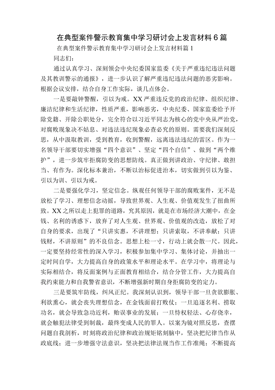 在典型案件警示教育集中学习研讨会上发言材料6篇.docx_第1页