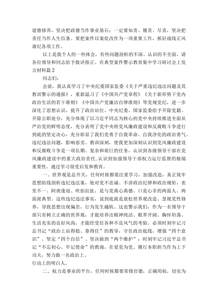 在典型案件警示教育集中学习研讨会上发言材料6篇.docx_第2页