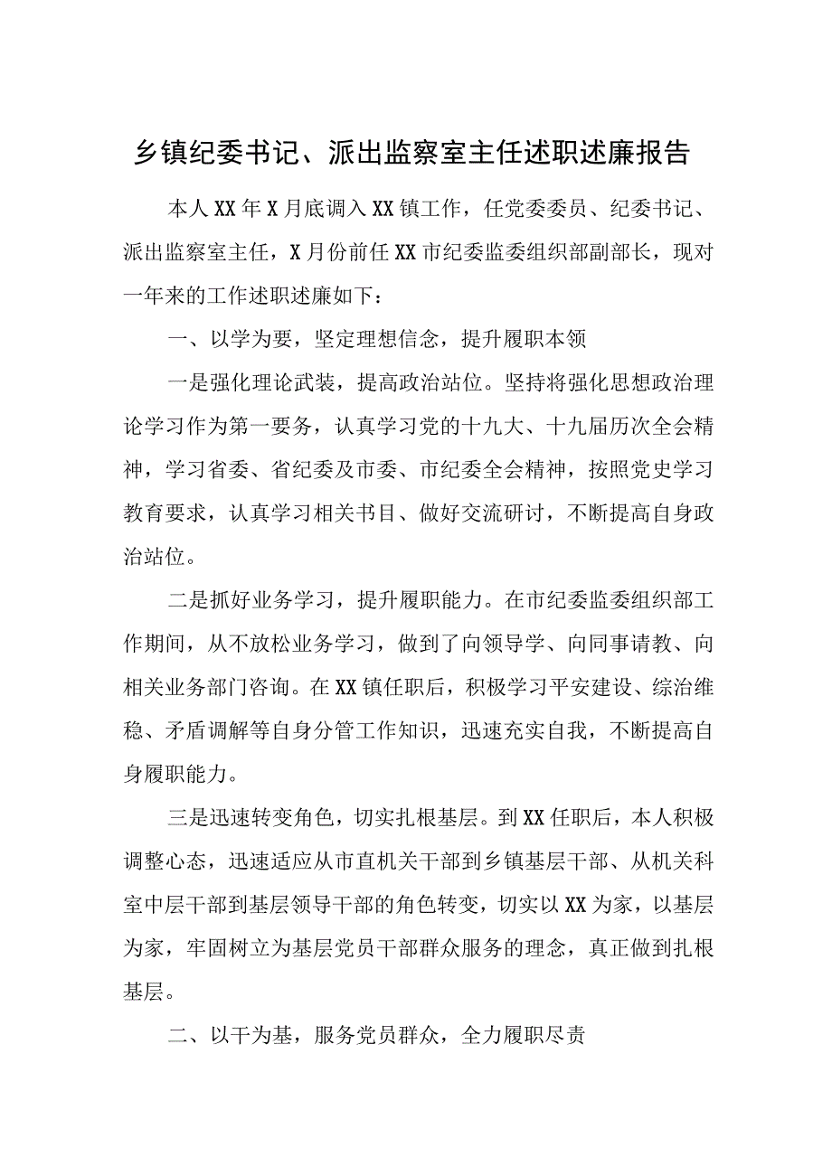 乡镇纪委书记、派出监察室主任述职述廉报告.docx_第1页