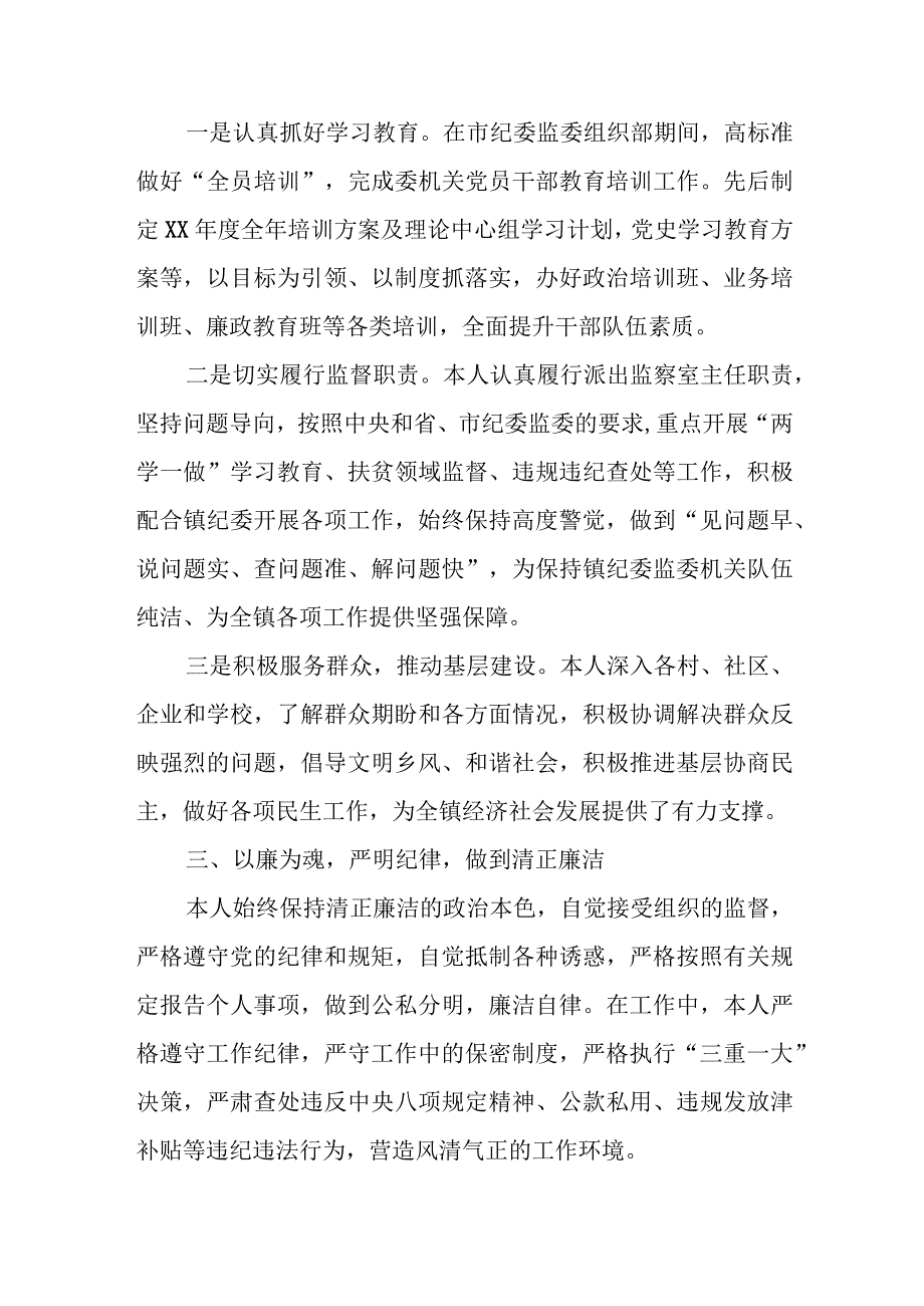 乡镇纪委书记、派出监察室主任述职述廉报告.docx_第2页